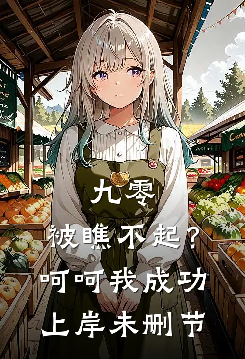 九零：被瞧不起？呵呵我成功上岸未删节