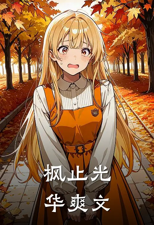 枫止光华爽文