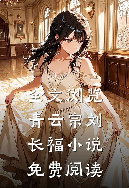 全文浏览青云宗刘长福小说免费阅读