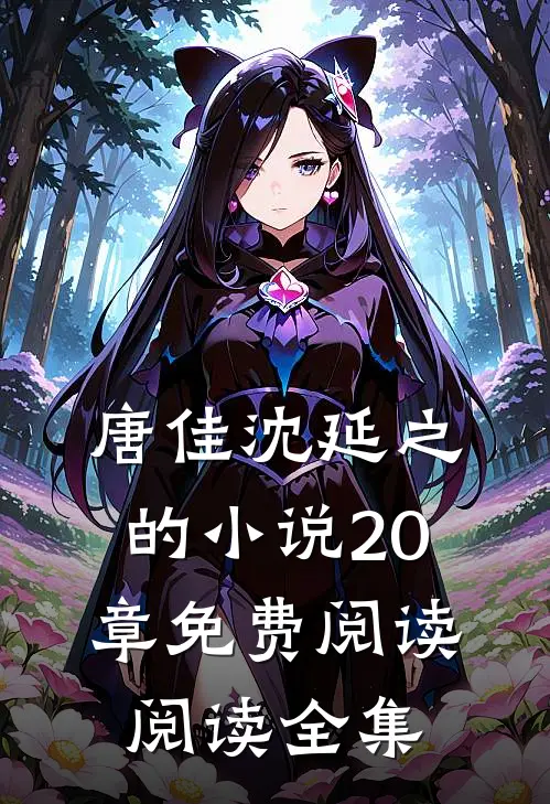 唐佳沈延之的小说20章免费阅读阅读全集