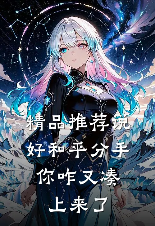 精品推荐说好和平分手，你咋又凑上来了