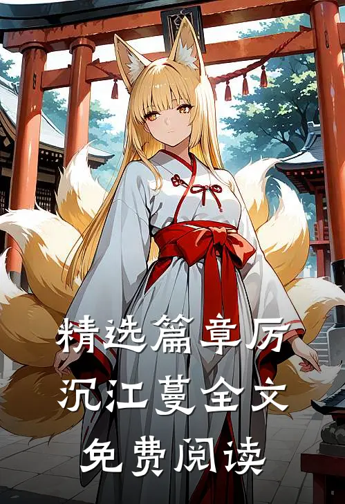 精选篇章厉沉江蔓全文免费阅读