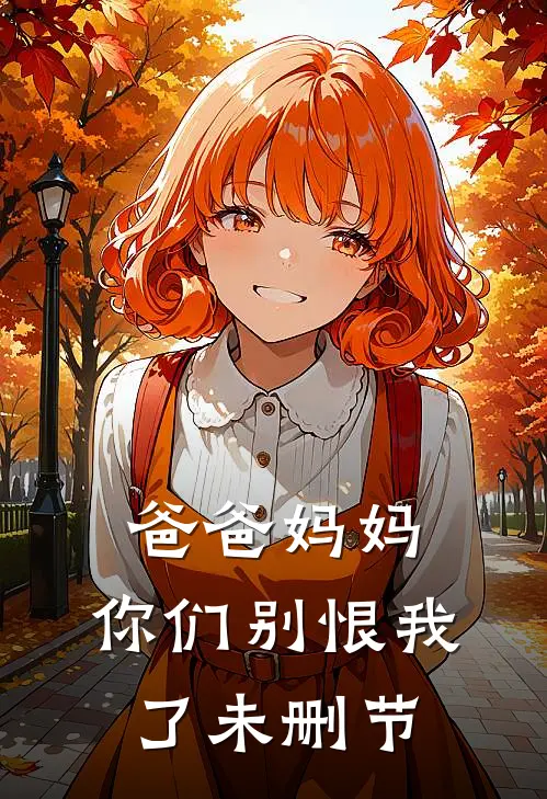 爸爸妈妈，你们别恨我了未删节