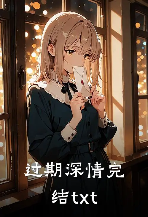 过期深情完结txt