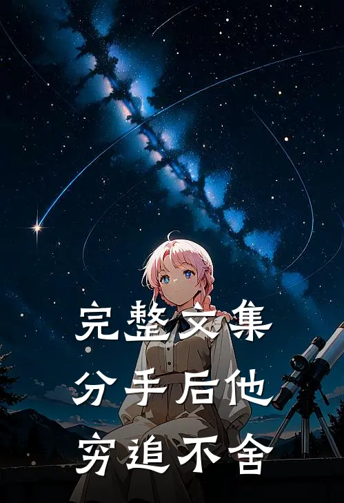 完整文集分手后他穷追不舍