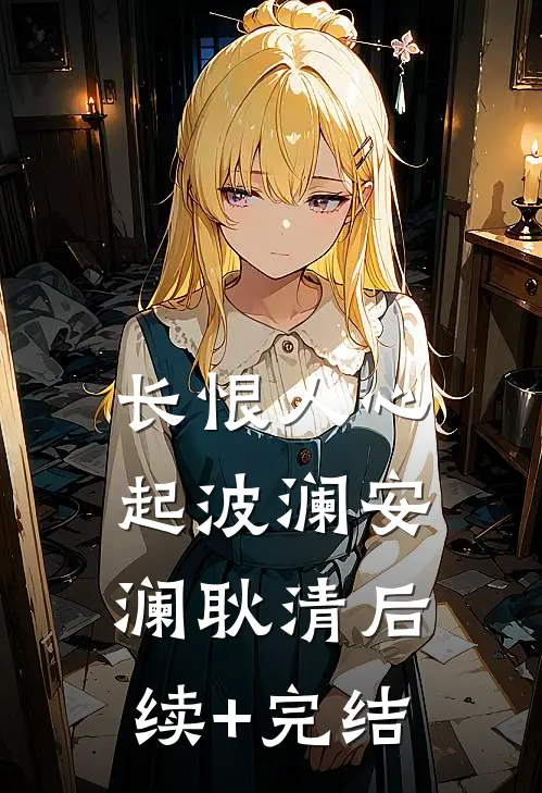 长恨人心起波澜安澜耿清后续+完结