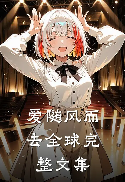 爱随风而去全球完整文集