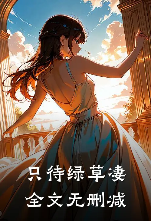 只待绿草凄全文无删减