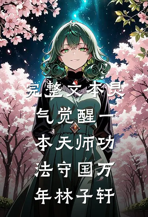完整文本灵气觉醒一本天师功法守国万年林子轩