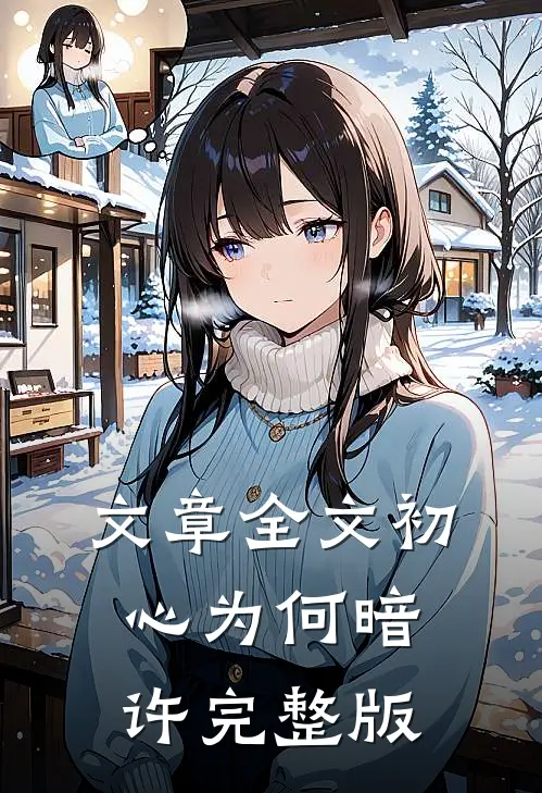 文章全文初心为何暗许完整版