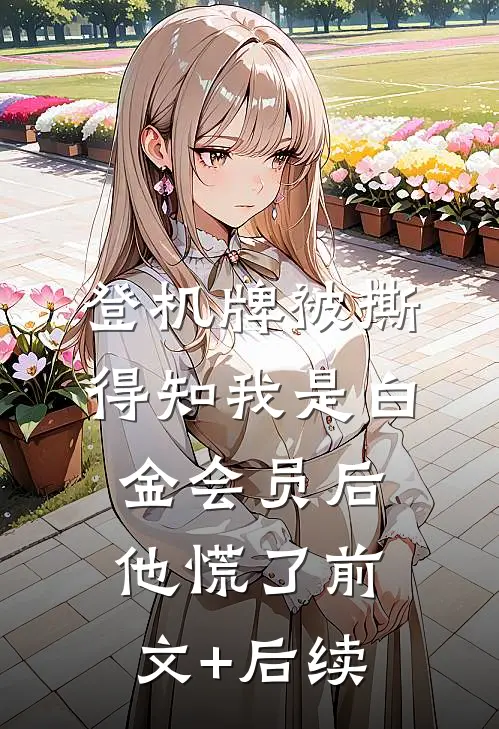 登机牌被撕，得知我是白金会员后他慌了前文+后续