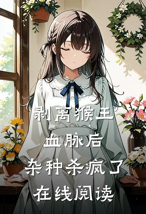 剥离猴王血脉后，杂种杀疯了在线阅读