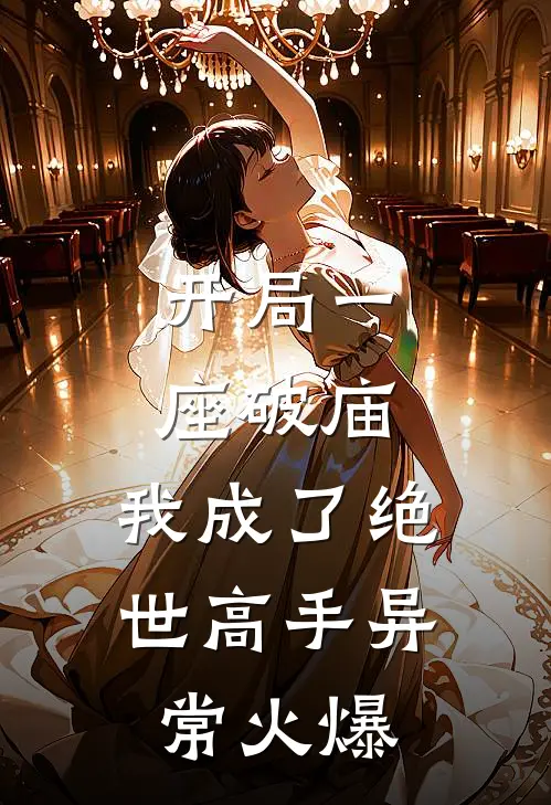 开局一座破庙，我成了绝世高手异常火爆