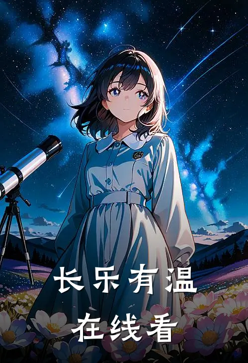 长乐有温在线看