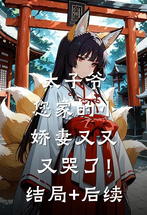 太子爷，您家的小娇妻又又又哭了！结局+后续