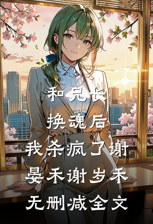 和兄长换魂后，我杀疯了谢晏禾谢岁禾无删减全文