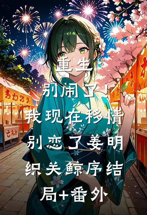 重生：别闹了！我现在移情别恋了姜明织关鲸序结局+番外
