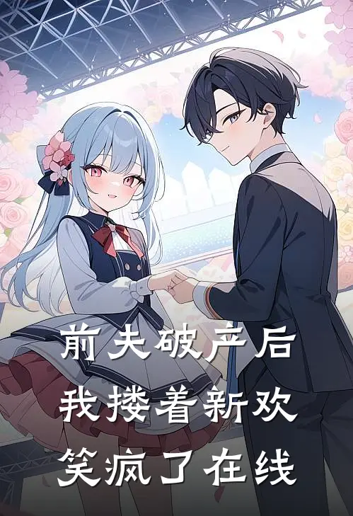 前夫破产后，我搂着新欢笑疯了在线