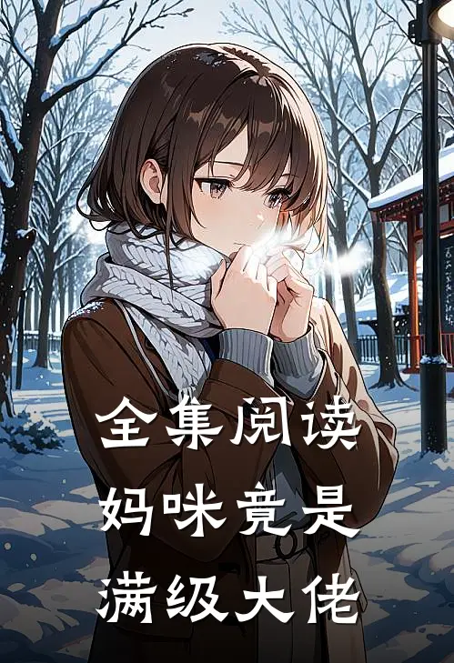 全集阅读妈咪竟是满级大佬