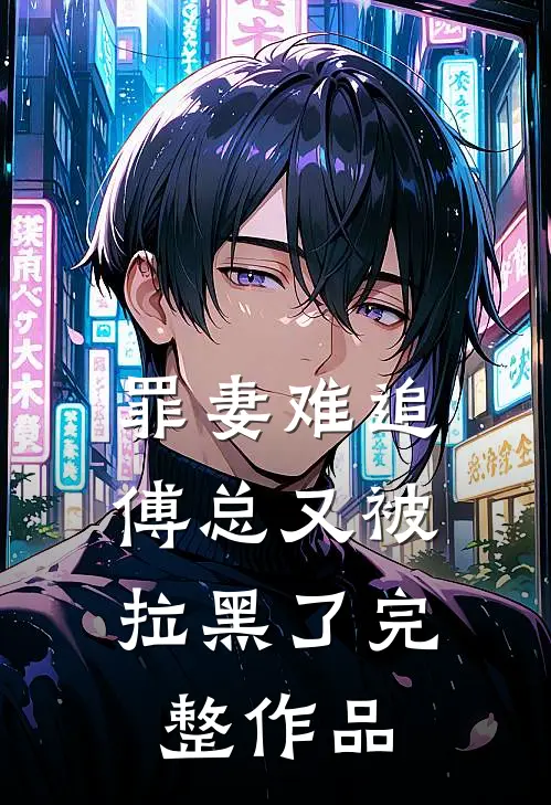罪妻难追：傅总又被拉黑了完整作品