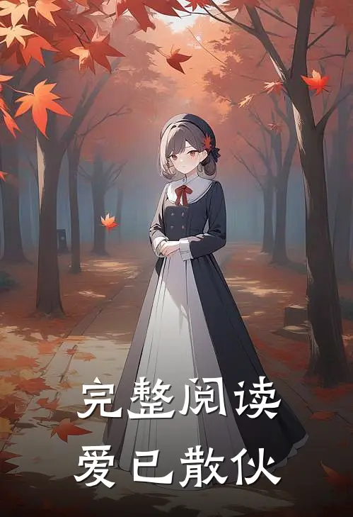 完整阅读爱已散伙