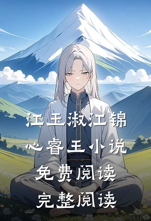 江玉淑江锦心睿王小说免费阅读完整阅读