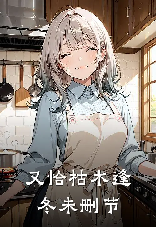 又恰枯木逢冬未删节