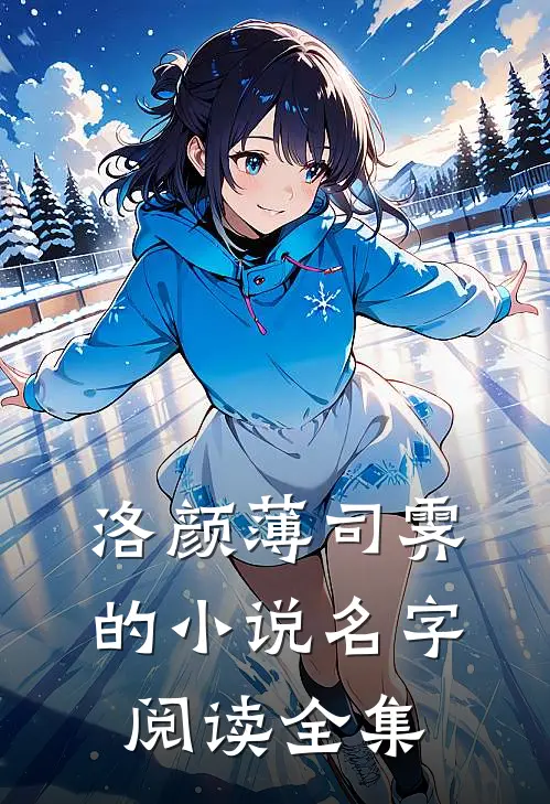 洛颜薄司霁的小说名字阅读全集