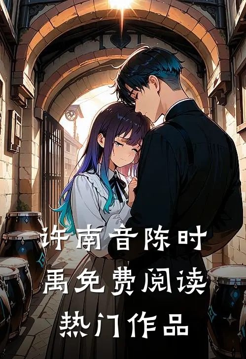 许南音陈时禹免费阅读热门作品