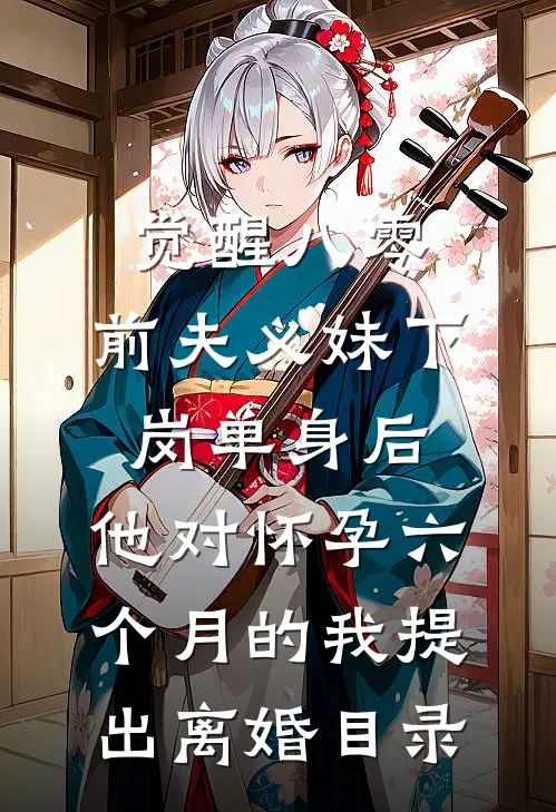 觉醒八零：前夫义妹下岗单身后，他对怀孕六个月的我提出离婚目录
