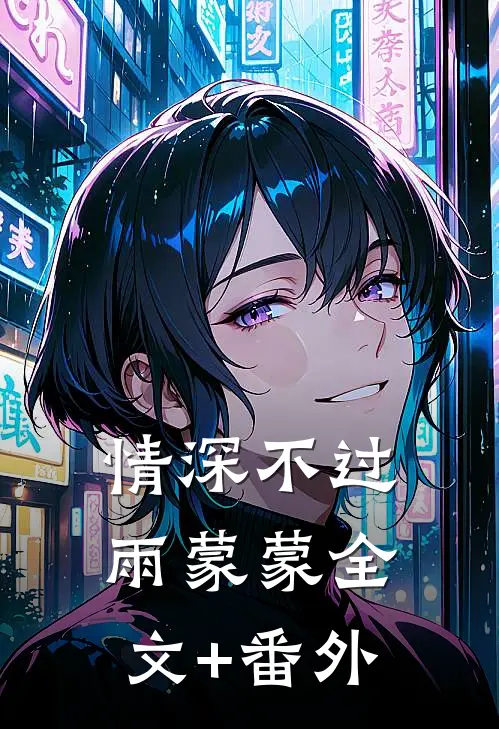 情深不过雨蒙蒙全文+番外
