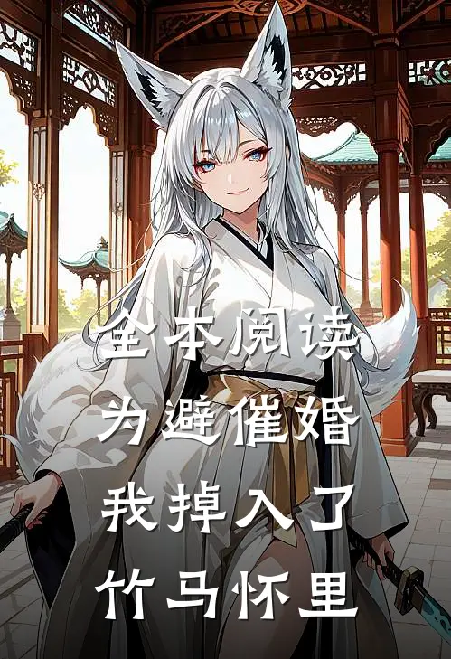 全本阅读为避催婚，我掉入了竹马怀里