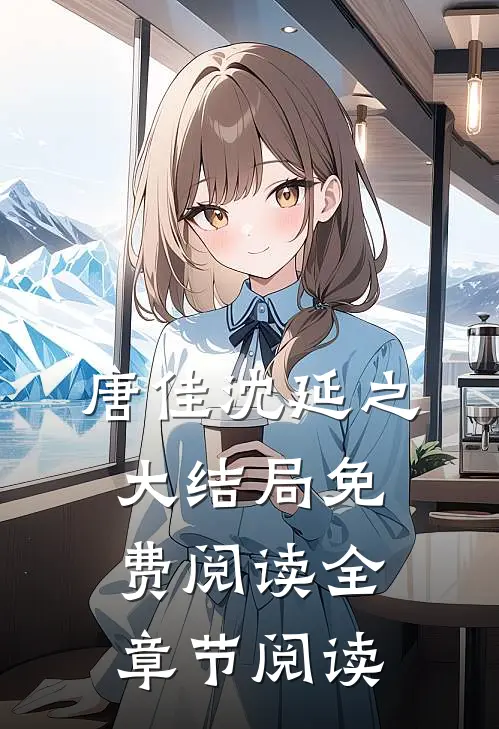 唐佳沈延之大结局免费阅读全章节阅读