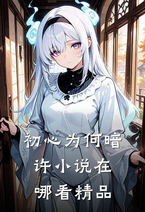 初心为何暗许小说在哪看精品