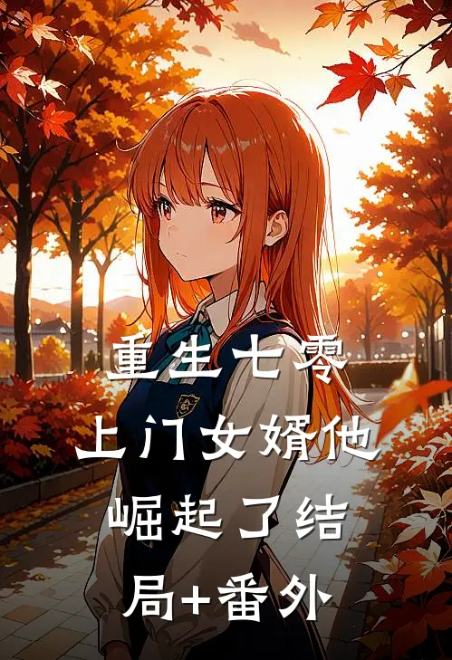 重生七零：上门女婿他崛起了结局+番外