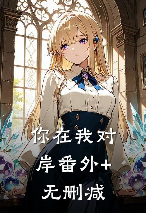 你在我对岸番外+无删减