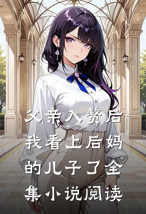 父亲入赘后，我看上后妈的儿子了全集小说阅读
