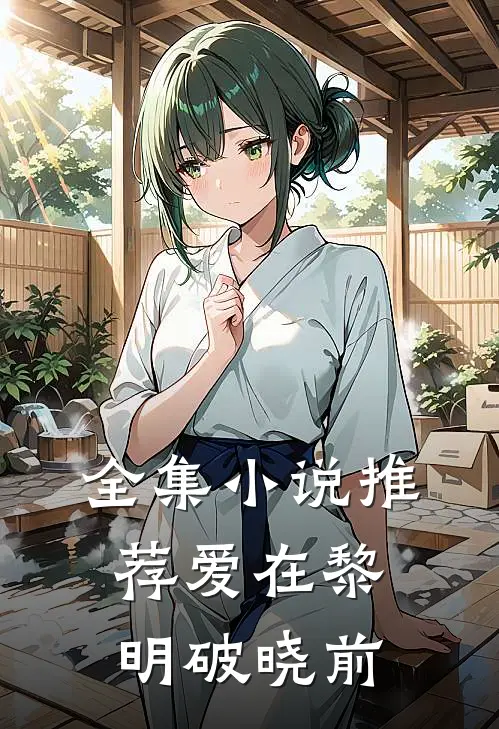 全集小说推荐爱在黎明破晓前