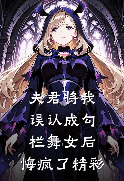 夫君将我误认成勾栏舞女后，悔疯了精彩