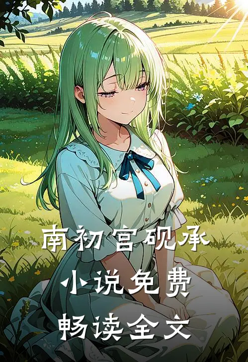 南初宫砚承小说免费畅读全文