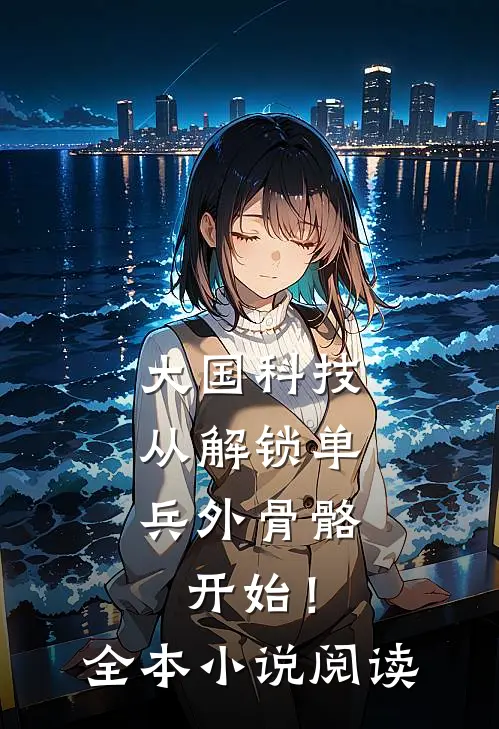 大国科技：从解锁单兵外骨骼开始！全本小说阅读