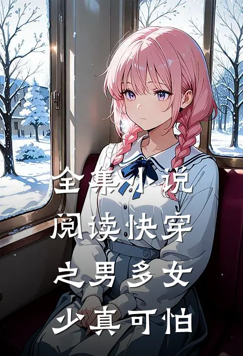 全集小说阅读快穿之男多女少真可怕