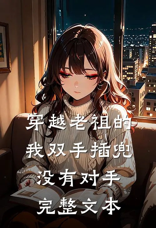 穿越老祖的我双手插兜,没有对手完整文本在线阅读