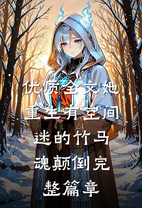 优质全文她重生有空间,迷的竹马魂颠倒完整篇章
