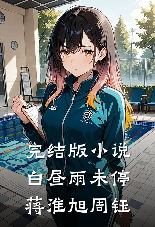 完结版小说白昼雨未停蒋淮旭周钰