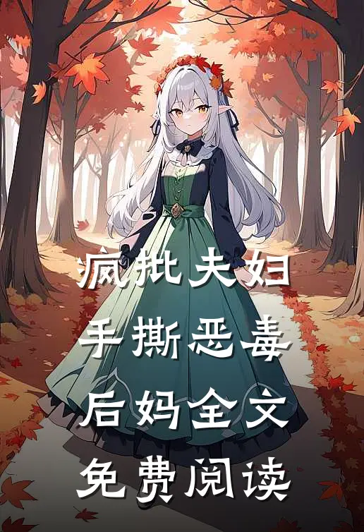 疯批夫妇手撕恶毒后妈全文免费阅读