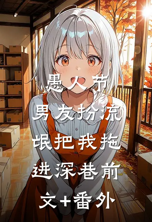 愚人节，男友扮流氓把我拖进深巷前文+番外