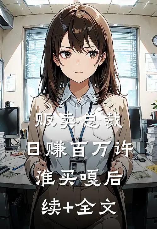 贩卖总裁，日赚百万许淮买嘎后续+全文