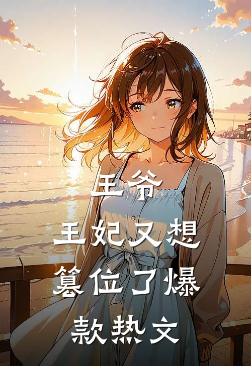 王爷,王妃又想篡位了爆款热文