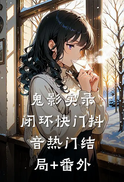 鬼影实录，闭环快门抖音热门结局+番外